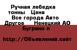 Ручная лебедка 3.2 тонны › Цена ­ 15 000 - Все города Авто » Другое   . Ненецкий АО,Бугрино п.